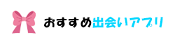 おすすめ出会いアプリ